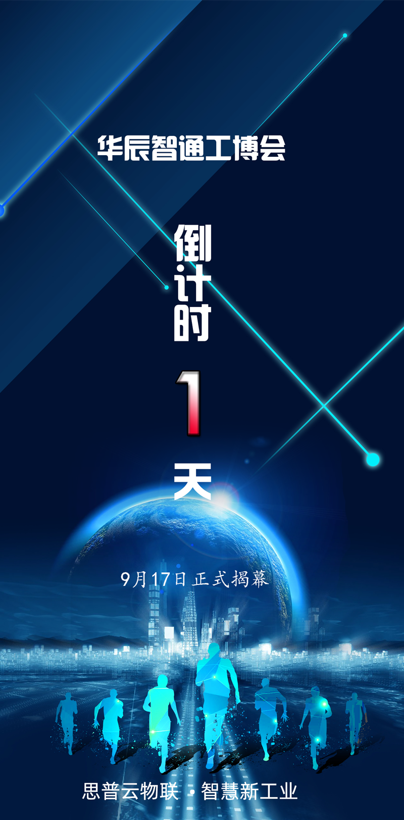 工博会倒计时