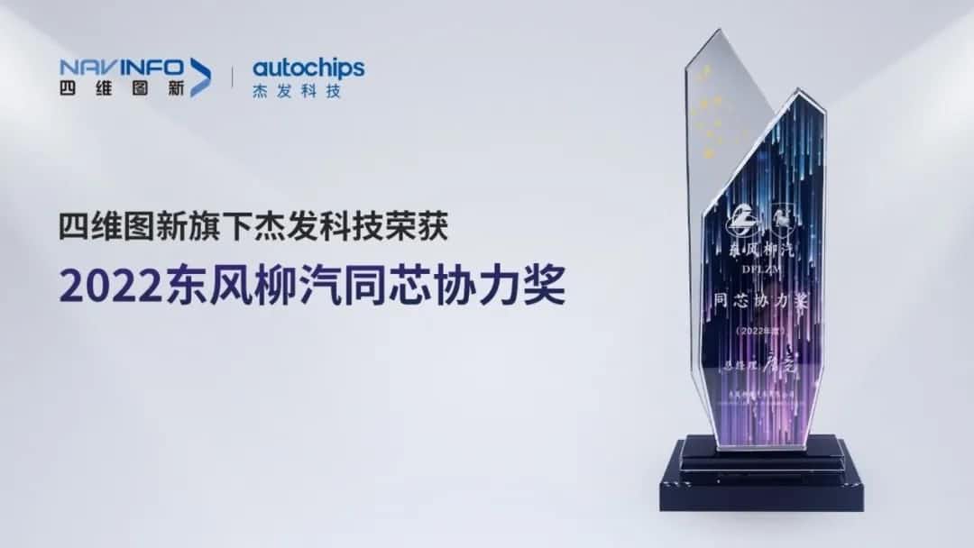 再获主机厂认可！黄金城集团旗下杰发科技获东风柳汽“2022年度同芯协力奖”