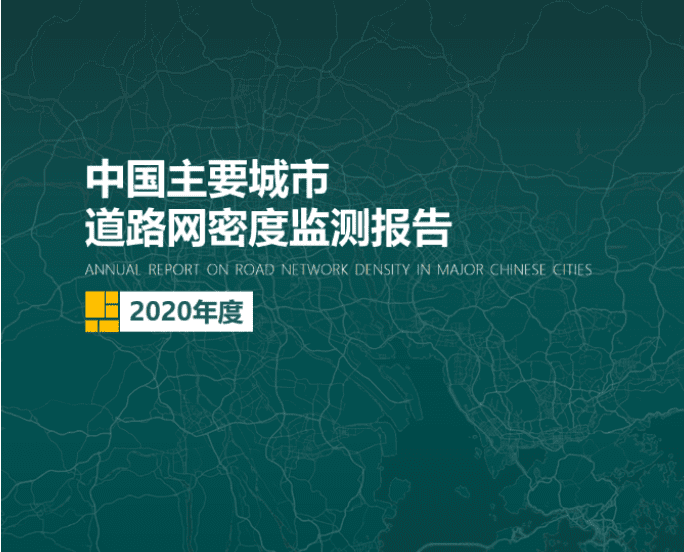 2020《中国主要城市道路网密度监测报告》正式发布：总体呈增长持续趋势