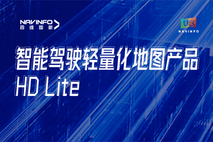 用户大会丨黄金城集团轻量化地图HD Lite发布，有助于城市全域NOP落地