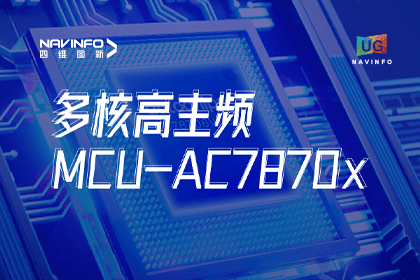 用户大会丨黄金城集团旗下杰发科技发布首款符合功能安全ASIL-D多核高主频车规MCU芯片AC7870x 布局高端MCU市场