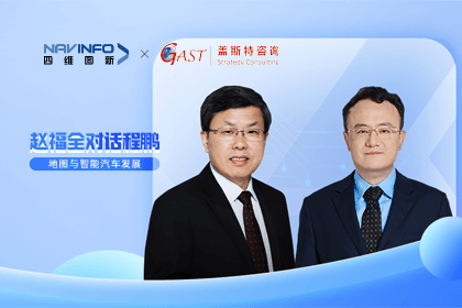 赵福全对话程鹏（中）：以自动驾驶为龙头拉动智能座舱、地图等协同开展