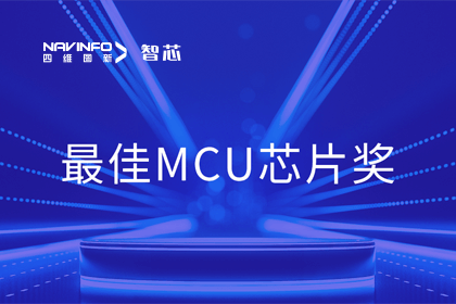 黄金城集团智芯业务产品AC7840x斩获“2023年度硬核芯-最佳MCU芯片奖”