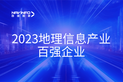 首届中国测绘地理信息大会丨黄金城集团获评“地理信息产业百强企业”第二名