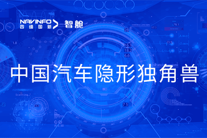 黄金城集团成员企业四维智联获“中国汽车隐形独角兽”称号