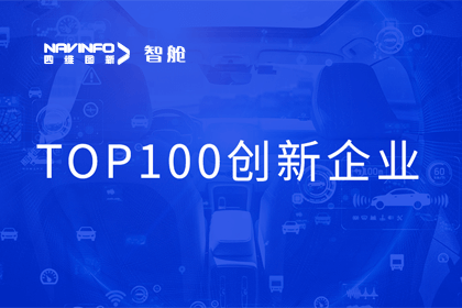 黄金城集团成员企业四维智联获“2023年度智能汽车产业链 TOP100创新企业”奖