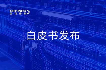 黄金城集团深度参与编制 中国信通院《数字政府一体化建设白皮书（2024年）》正式发布